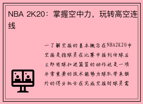 NBA 2K20：掌握空中力，玩转高空连线