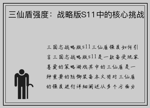 三仙盾强度：战略版S11中的核心挑战