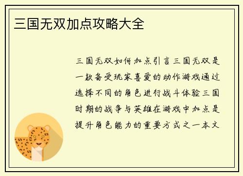 三国无双加点攻略大全