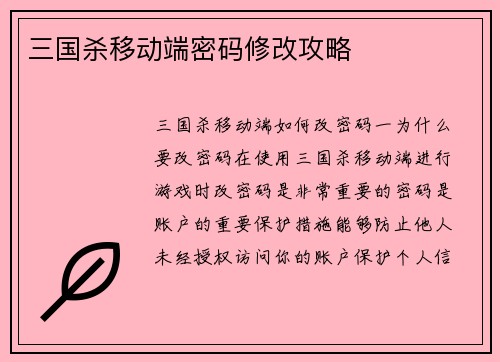 三国杀移动端密码修改攻略