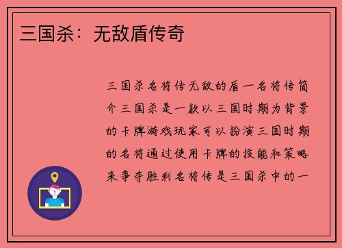 三国杀：无敌盾传奇