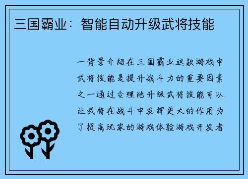 三国霸业：智能自动升级武将技能