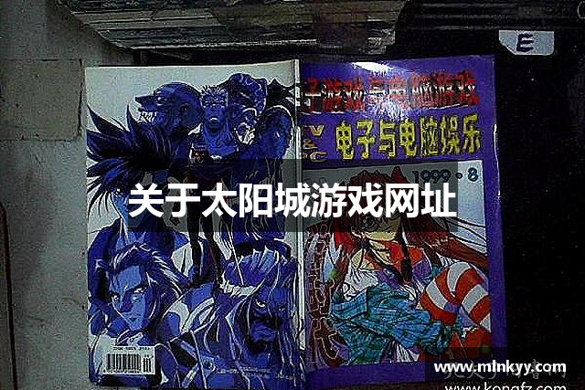 关于太阳城游戏网址